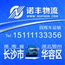 长沙返到鄂州华容区回程车 货运信息部 调车公司