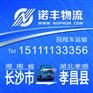长沙返到孝感孝昌县回程车 货运信息部 调车公司