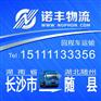 长沙返到随州随县回程车 货运信息部 调车公司