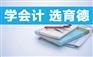长沙易初莲花会计培训【育德会计】小班授课，白班 晚班 周末班
