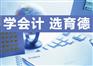 湖南省会计证哪里可以代办年检【育德会计】会计继续教育无需上课