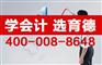 星沙蓝思科技附近会计培训班【育德会计】一次没学会免费再学