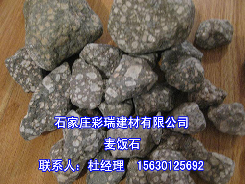 山东天然麦饭石，麦饭石颗粒，麦饭石粉，山东麦饭石生产厂家&nbsp;&nbsp;山东麦饭石价格&nbsp;&nbsp;山东麦饭石厂家