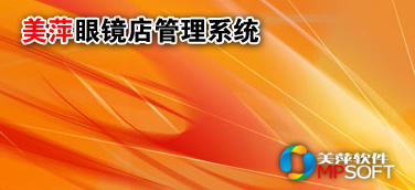 南寧美萍眼鏡店管理軟件，南寧眼鏡超市收銀軟件