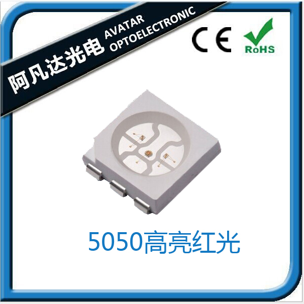 5050高亮红光-深圳阿凡达光电