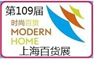 2015全国百货会、上海百货展