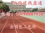 灵台县、崇信县、华亭县塑胶跑道每平方价格