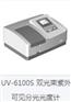 UV-6100S 双光束紫外可见分光光度计