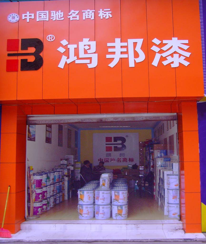 十大品牌招商加盟|油漆涂料代理|环保油漆代理