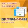 pdf如何转换成word的方法