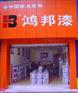 十大品牌招商加盟|油漆涂料代理|环保油漆代理