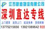 常州到深圳物流公司专线