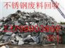 惠东废不锈钢回收，惠东回收不锈钢废品，不锈钢回收报价