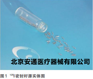 专用碘125密封籽源详细&nbsp;&nbsp;碘125粒子植入
