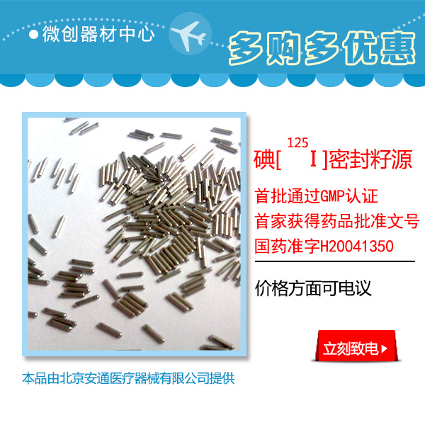 专用碘125密封籽源详细&nbsp;&nbsp;碘125粒子植入