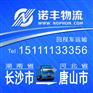 长沙返到河北唐山的6.8/9.6/13米回头货车 回程车物流