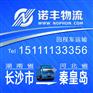 长沙返到河北秦皇岛6.8/9.6/13米回头货车 回程车物流