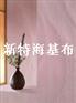 海吉石英纤维壁布 海吉布