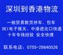 深圳中港物流公司－深圳中港进出口专线－飞龙世纪专线