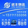 长沙返到河北邢台6.8/9.6/13米回头货车 回程车物流