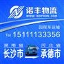 长沙返到河北承德6.8/9.6/13米回头货车 回程车物流