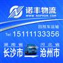 长沙返到河北沧州6.8/9.6/13米回头货车 回程车物流