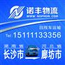长沙返到河北廊坊6.8/9.6/13米回头货车 回程车物流