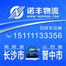 长沙返到山西晋中6.8/9.6/13米回头货车 回程车物流