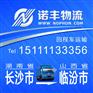 长沙返到山西临汾6.8/9.6/13米回头货车 回程车物流