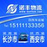 长沙返到陕西西安6.8/9.6/13米回头货车 回程车物流