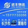 长沙返到陕西渭南6.8/9.6/13米回头货车 回程车物流