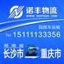 长沙返到重庆市6.8/9.6/13米回头货车 回程车物流