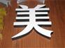 电镀发光字招牌，首选祥光标识