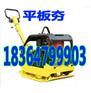 平板夯 双向平板夯单向平板振动夯厂家直销