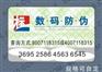 防伪标签销售厂商
