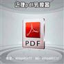 實用的pdf文檔格式轉換器