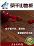 石狮莫干山地板_福建专业的莫干山地板厂商推荐