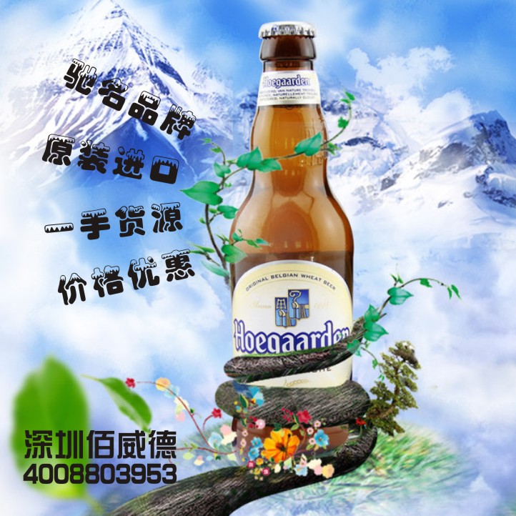 南京一手货源现货福佳白啤酒Hoegaarden  进口福佳  比利时福佳