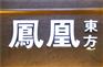 拉丝发光字背景墙，首选祥光标识