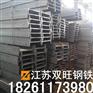 江苏工字钢 常州工字钢厂