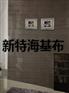 市政府办公室用海吉布 墙基布 发泡壁布