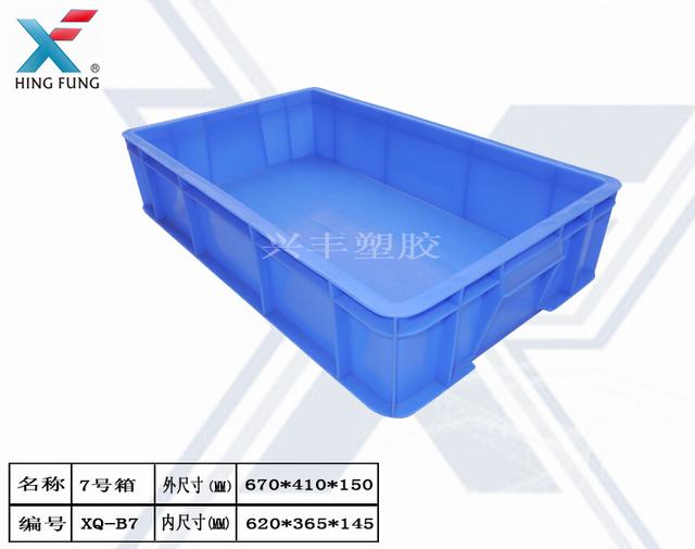 10#周转箱 塑料制品 兴丰塑胶