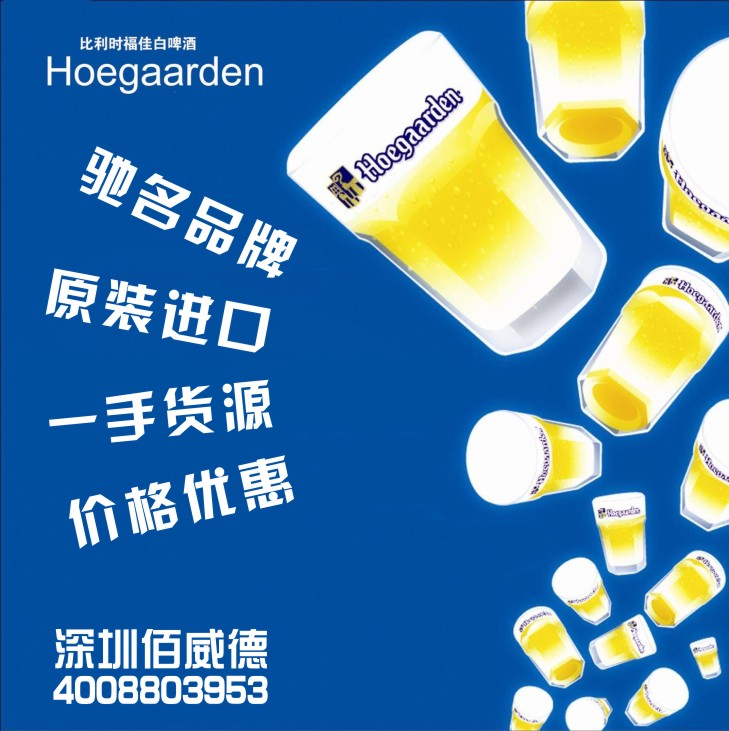 北京整柜代购福佳白啤酒Hoegaarden  进口福佳白  比利时福佳白