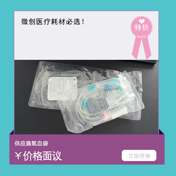 臭氧大自血袋的销售&nbsp;&nbsp;臭氧大自血血袋&nbsp;&nbsp;臭氧自体血血袋&nbsp;&nbsp;臭氧血袋