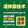 特色小吃店必做美味凉拌菜调料制作技术大全配方+视频