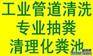 开发区第一大街疏通下水道，化粪池疏通清洗
