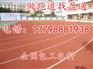 阜新市 辽阳市  灯塔市 透气性塑胶跑道生产厂家做法施工