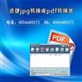 jpg轉換pdf需要什么軟件
