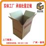 番禺纸箱厂供应纸箱定做 纸箱包装 广州纸箱厂
