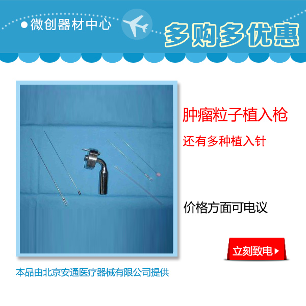 放射粒子植入技术详细简介&nbsp;&nbsp;放射粒子植入治疗&nbsp;&nbsp;放射粒子植入价格